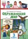 ГДЗ Окружающий мир 3 класс Самкова В.А. 2019 — готовые ответы и решения