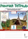 ГДЗ Окружающий мир 3 класс рабочая тетрадь Самкова В.А. 2020 — готовые ответы и решения