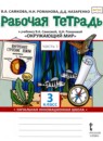 ГДЗ Окружающий мир 3 класс рабочая тетрадь Самкова В.А. 2020 — готовые ответы и решения