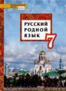 ГДЗ Русский язык 7 класс Воителева Т.М. 2020 — готовые ответы и решения
