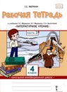 ГДЗ Литература 4 класс рабочая тетрадь Меркин Г.С. 2020 — готовые ответы и решения