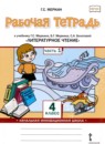 ГДЗ Литература 4 класс рабочая тетрадь Меркин Г.С. 2020 — готовые ответы и решения