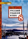 ГДЗ Русский язык 8 класс Т.М. Воителева 2020 — готовые ответы и решения