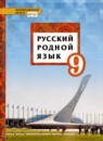 ГДЗ Русский язык 9 класс Т.М. Воителева 2019 — готовые ответы и решения