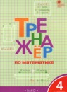 ГДЗ Математика 4 класс тренажёр Яценко И.Ф. 2019 — готовые ответы и решения