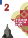 ГДЗ Русский язык 2 класс О.М. Александрова 2020-2023 — готовые ответы и решения