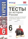 ГДЗ История 6 класс тесты история россии (данилов, косулин) Е.В. Симонова 2013 — готовые ответы и решения