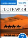 ГДЗ География 7 класс рабочая тетрадь (климанова) А.В. Румянцев 2019 — готовые ответы и решения