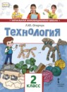 ГДЗ Технология 2 класс Л.Ю. Огерчук 2019 — готовые ответы и решения