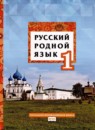 ГДЗ Русский язык 1 класс Кибирева Л.В. 2020 — готовые ответы и решения