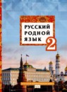 ГДЗ Русский язык 2 класс Кибирева Л.В. 2020 — готовые ответы и решения