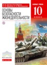 ГДЗ ОБЖ 10 класс В.Н. Латчук Базовый уровень 2017 — готовые ответы и решения