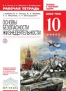 ГДЗ ОБЖ 10 класс рабочая тетрадь В.Н. Латчук 2014 — готовые ответы и решения