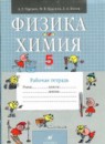 ГДЗ Физика 5 класс рабочая тетрадь А.Е. Гуревич 2012 — готовые ответы и решения