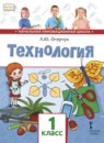 ГДЗ Технология 1 класс Л.Ю. Огерчук 2019 — готовые ответы и решения