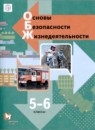 ГДЗ ОБЖ 5-6 класс Н.Ф. Виноградова 2020 — готовые ответы и решения