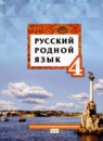 ГДЗ Русский язык 4 класс Кибирева Л.В. 2020 — готовые ответы и решения