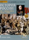 ГДЗ История 10 класс история россии Журавлев С.В. Базовый и углубленный уровень 2017 — готовые ответы и решения