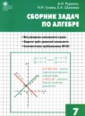ГДЗ Алгебра 7 класс сборник задач Рурукин А.Н. 2018 — готовые ответы и решения