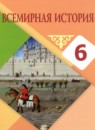ГДЗ История 6 класс Айтбай Р.Т. 2018 — готовые ответы и решения
