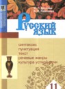 ГДЗ Русский язык 11 класс Брулева Ф.Г. 2015 — готовые ответы и решения