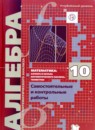 ГДЗ Алгебра 10 класс самостоятельные и контрольные работы А.Г. Мерзляк Углубленный уровень 2020 — готовые ответы и решения