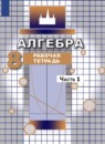 ГДЗ Алгебра 8 класс рабочая тетрадь (никольский) М.К. Потапов 2020 — готовые ответы и решения