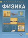ГДЗ Физика 9 класс учебник, задачник Бунчук А.В. 2011 — готовые ответы и решения