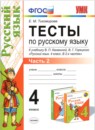 ГДЗ Русский язык 4 класс тесты (канакина) Е.М. Тихомирова 2015 — готовые ответы и решения