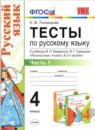 ГДЗ Русский язык 4 класс тесты (канакина) Е.М. Тихомирова 2015 — готовые ответы и решения