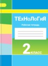 ГДЗ Технология 2 класс рабочая тетрадь Роговцева Н.И. — готовые ответы и решения