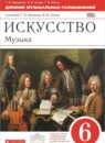 ГДЗ Искусство 6 класс рабочая тетрадь Т.И. Науменко — готовые ответы и решения