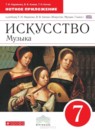 ГДЗ Искусство 7 класс рабочая тетрадь Науменко Т.И. — готовые ответы и решения