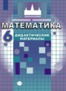 ГДЗ Математика 6 класс дидактические материалы (никольский) Потапов М.К. 2020 — готовые ответы и решения