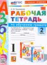 ГДЗ Русский язык 1 класс рабочая тетрадь по обучению грамоте (азбука горецкий) Е.М. Тихомирова 2020-2025 — готовые ответы и решения