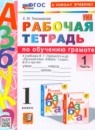 ГДЗ Русский язык 1 класс рабочая тетрадь по обучению грамоте (азбука горецкий) Е.М. Тихомирова 2020-2025 — готовые ответы и решения