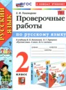 ГДЗ Русский язык 2 класс проверочные работы (канакина) Тихомирова Е.М. 2020-2025 — готовые ответы и решения