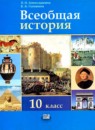 ГДЗ История 10 класс Алексашкина Л.Н. Базовый и профильный уровни 2010 — готовые ответы и решения