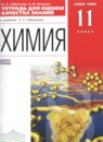 ГДЗ Химия 11 класс тетрадь для оценки качества знаний Габриелян О.С. Базовый уровень 2015 — готовые ответы и решения