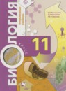 ГДЗ Биология 11 класс Пономарева И.Н. Углубленный уровень 2018 — готовые ответы и решения