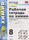 ГДЗ Химия 8 класс рабочая тетрадь (рудзитис) Боровских Т.А. 2018 — готовые ответы и решения