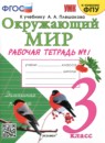 ГДЗ Окружающий мир 3 класс рабочая тетрадь (плешаков) Соколова Н.А. 2020-2024 — готовые ответы и решения