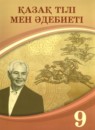 ГДЗ Казахский язык 9 класс Курманалиева А. 2019 — готовые ответы и решения