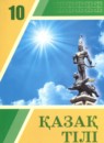 ГДЗ Казахский язык 10 класс Дәулетбекова Ж. 2019 — готовые ответы и решения