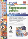 ГДЗ Русский язык 2 класс контрольные работы О.Н. Крылова 2016 — готовые ответы и решения