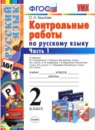 ГДЗ Русский язык 2 класс контрольные работы О.Н. Крылова 2016 — готовые ответы и решения