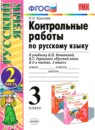 ГДЗ Русский язык 3 класс контрольные работы (канакина) О.Н. Крылова 2014 — готовые ответы и решения