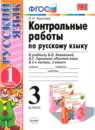 ГДЗ Русский язык 3 класс контрольные работы (канакина) О.Н. Крылова 2014 — готовые ответы и решения