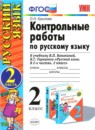 ГДЗ Русский язык 2 класс контрольные работы (канакина) О.Н. Крылова 2014 — готовые ответы и решения