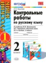 ГДЗ Русский язык 2 класс контрольные работы (канакина) О.Н. Крылова 2014 — готовые ответы и решения